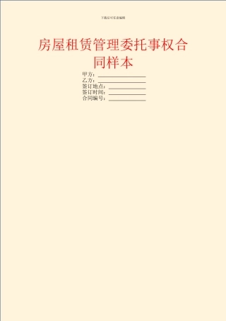 房屋租赁管理委托事权合同样本