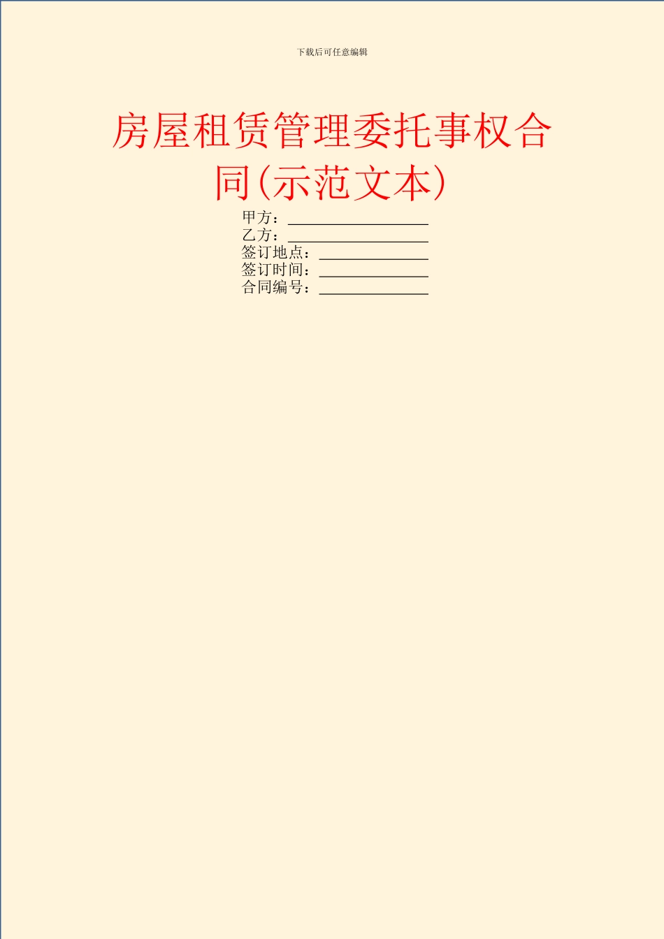 房屋租赁管理委托事权合同_第1页