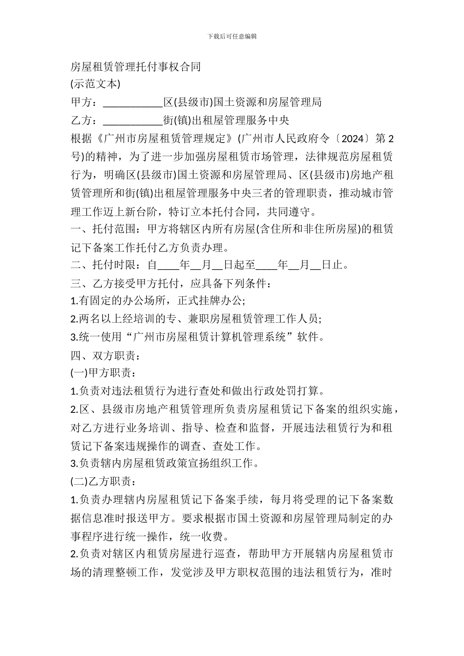 房屋租赁管理委托事权合同_第2页