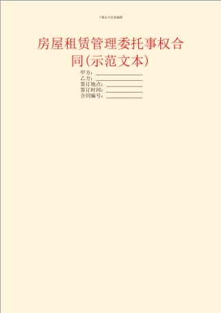 房屋租赁管理委托事权合同