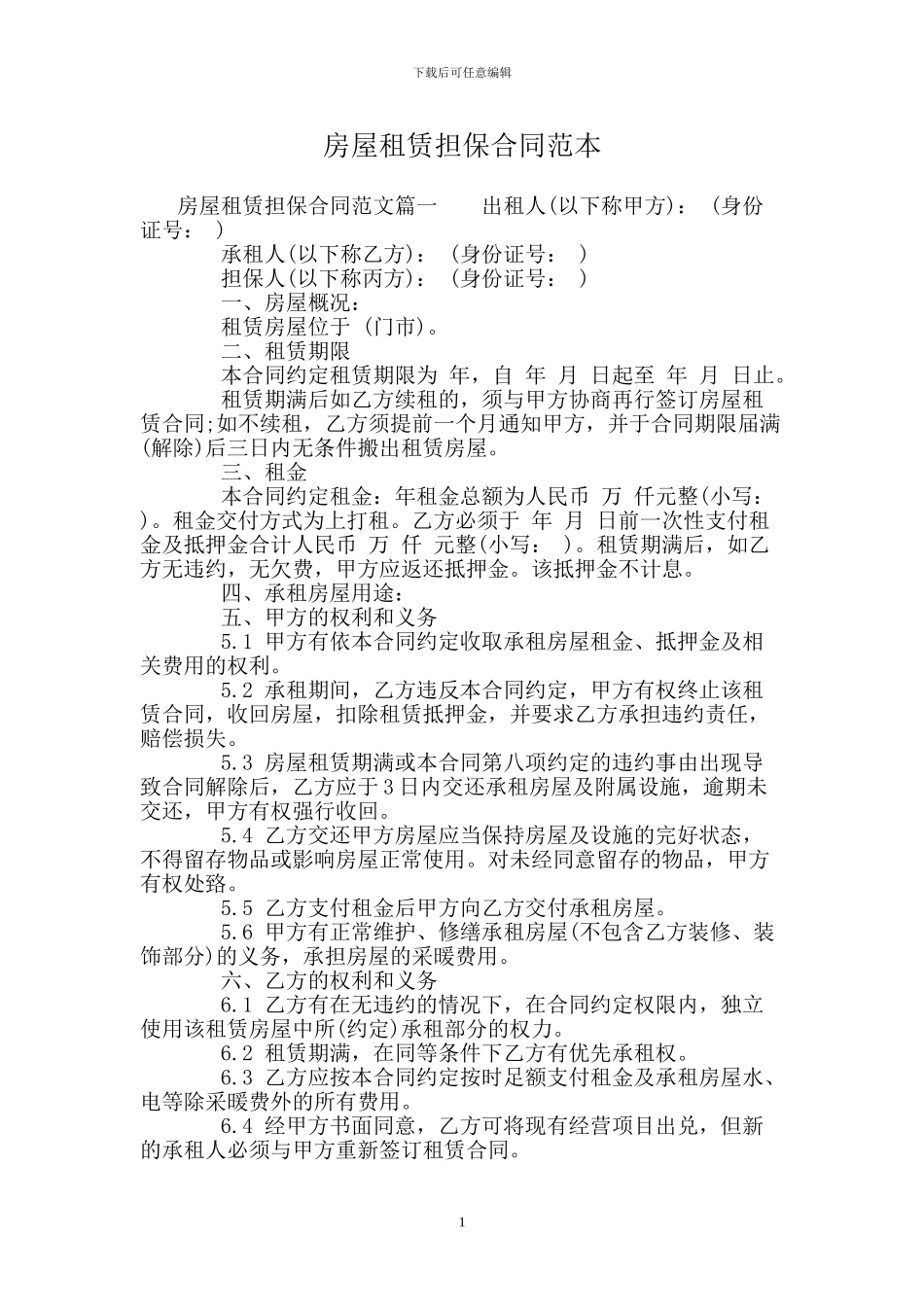 房屋租赁担保合同范本_第1页