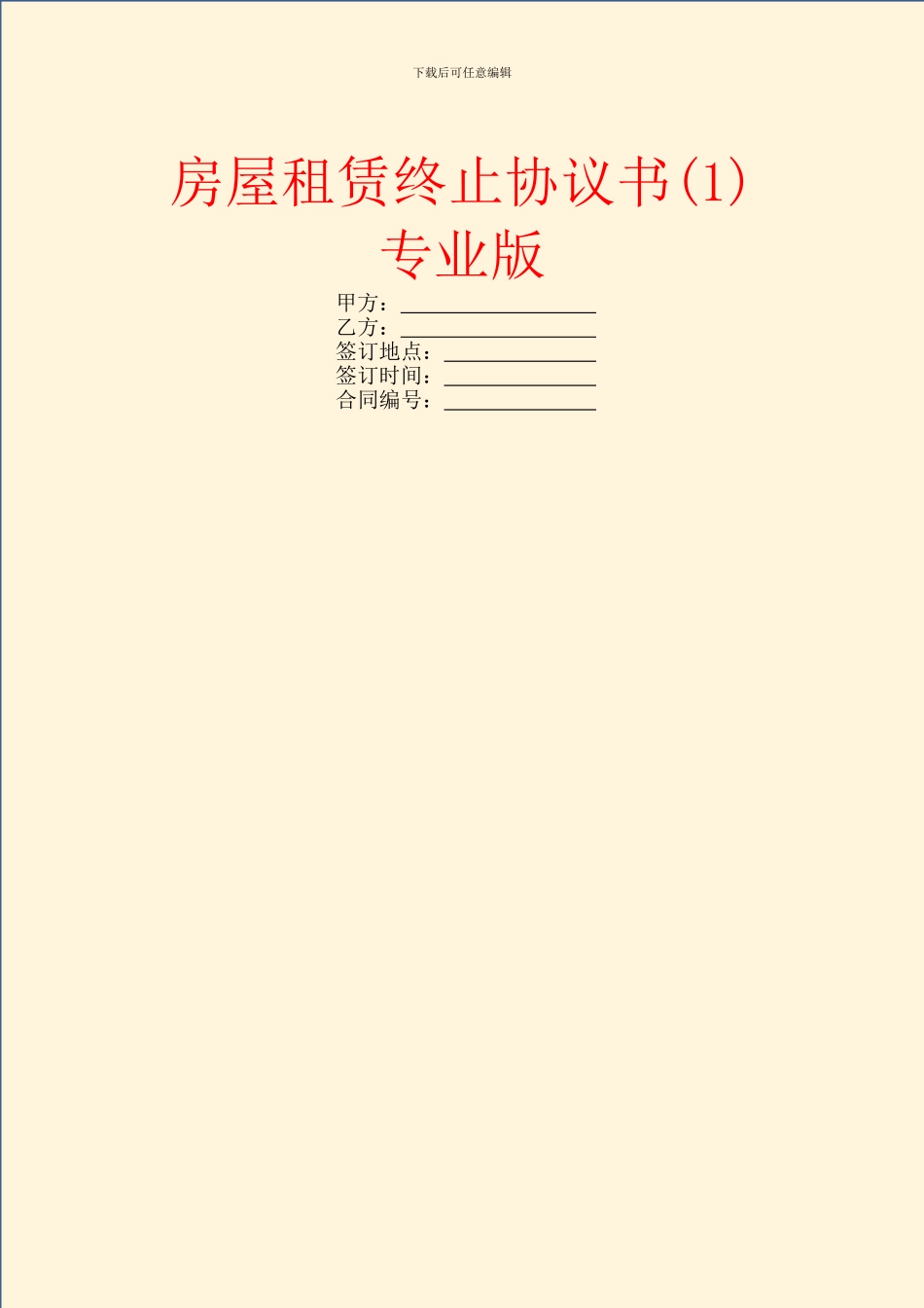 房屋租赁终止协议书_第1页