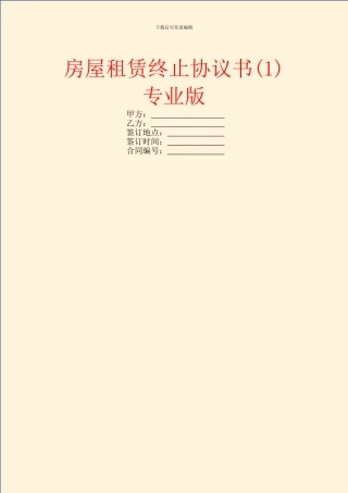 房屋租赁终止协议书