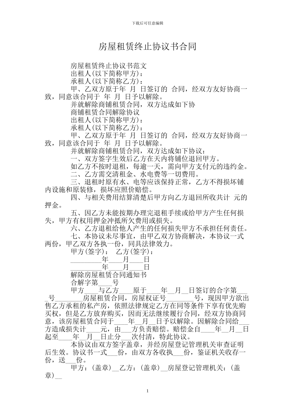 房屋租赁终止协议书合同_第1页
