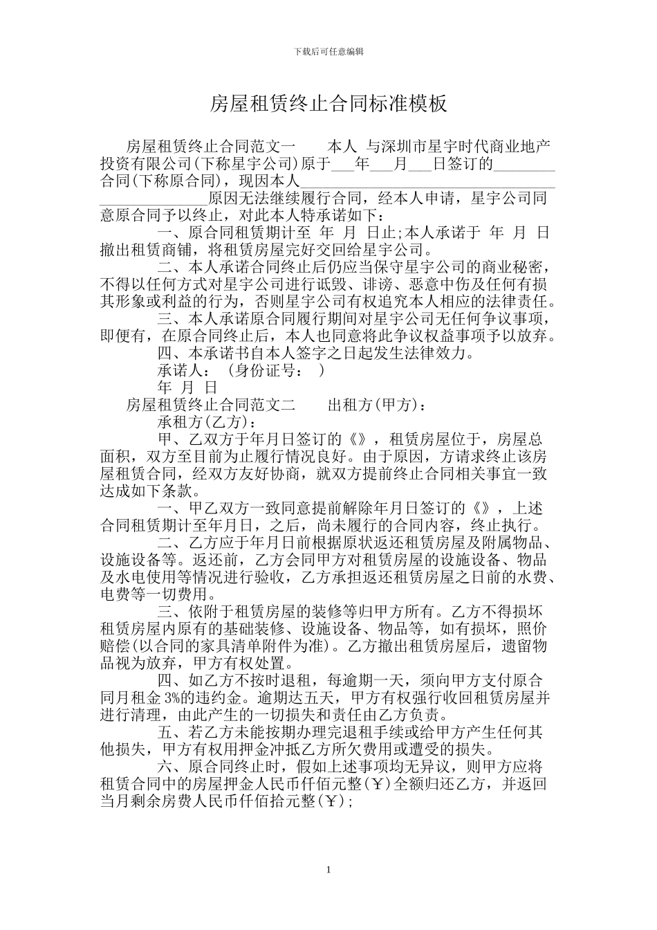 房屋租赁终止合同标准模板_第1页