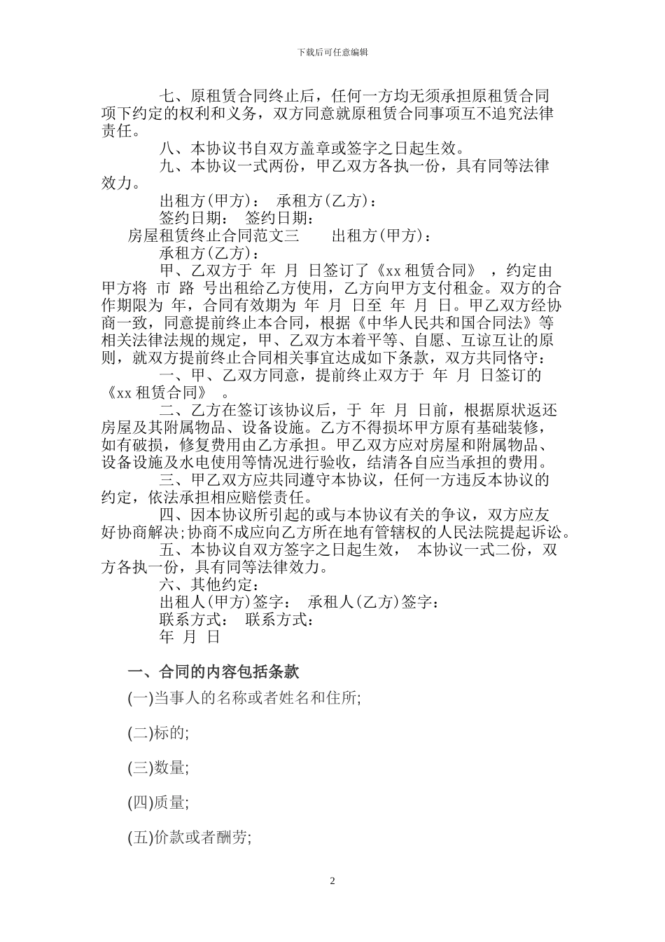 房屋租赁终止合同标准模板_第2页