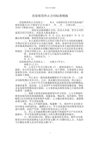 房屋租赁终止合同标准模板