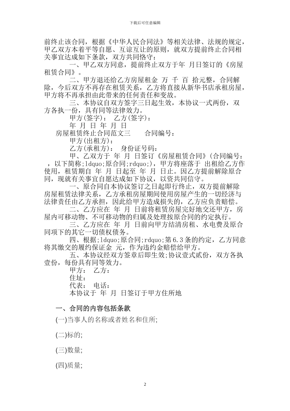 房屋租赁终止合同模板_第2页