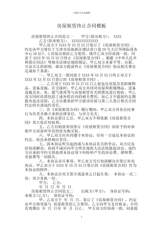 房屋租赁终止合同模板
