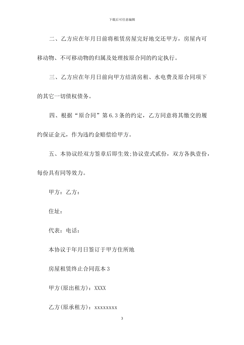 房屋租赁终止合同范本_第3页