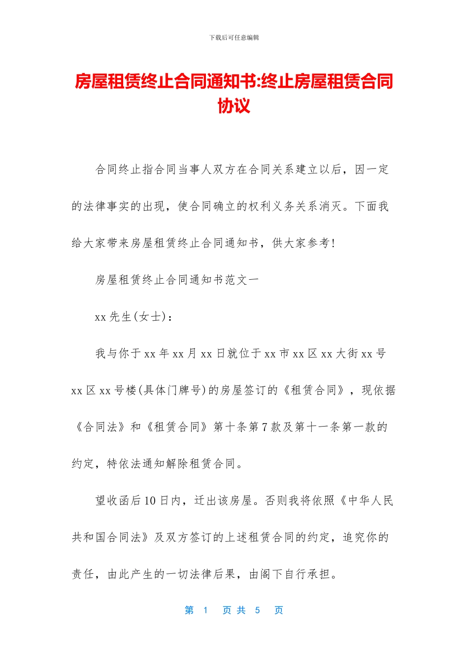 房屋租赁终止合同通知书_第1页