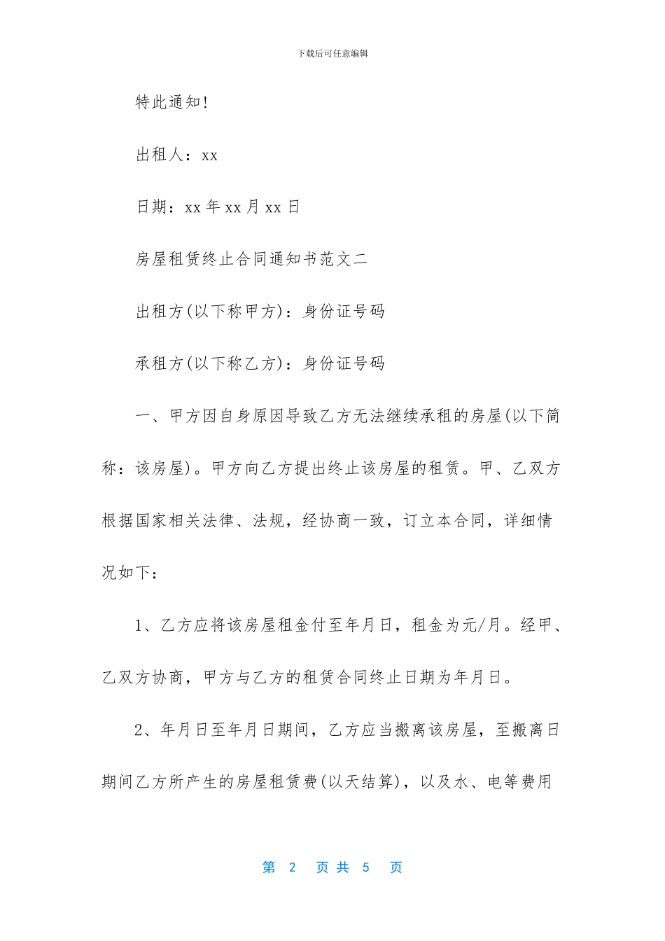 房屋租赁终止合同通知书_第2页