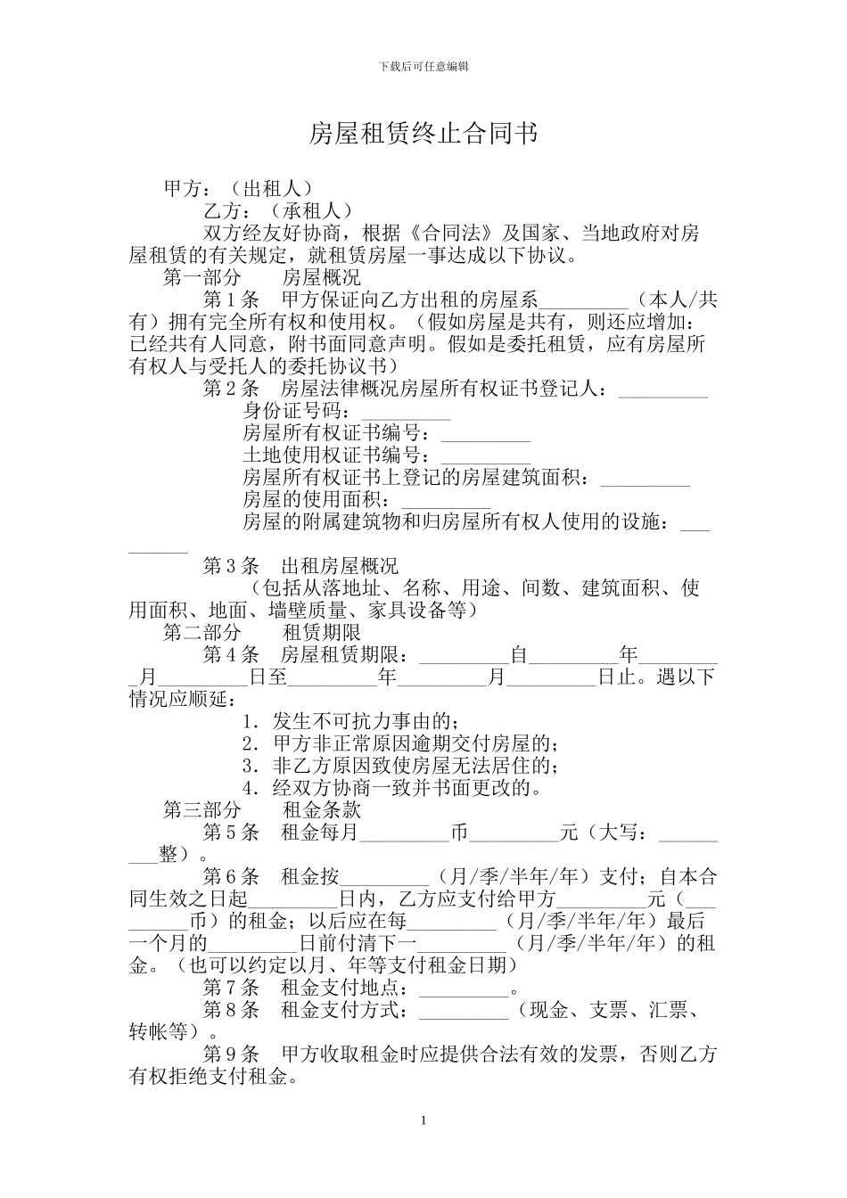 房屋租赁终止合同书.doc_第1页