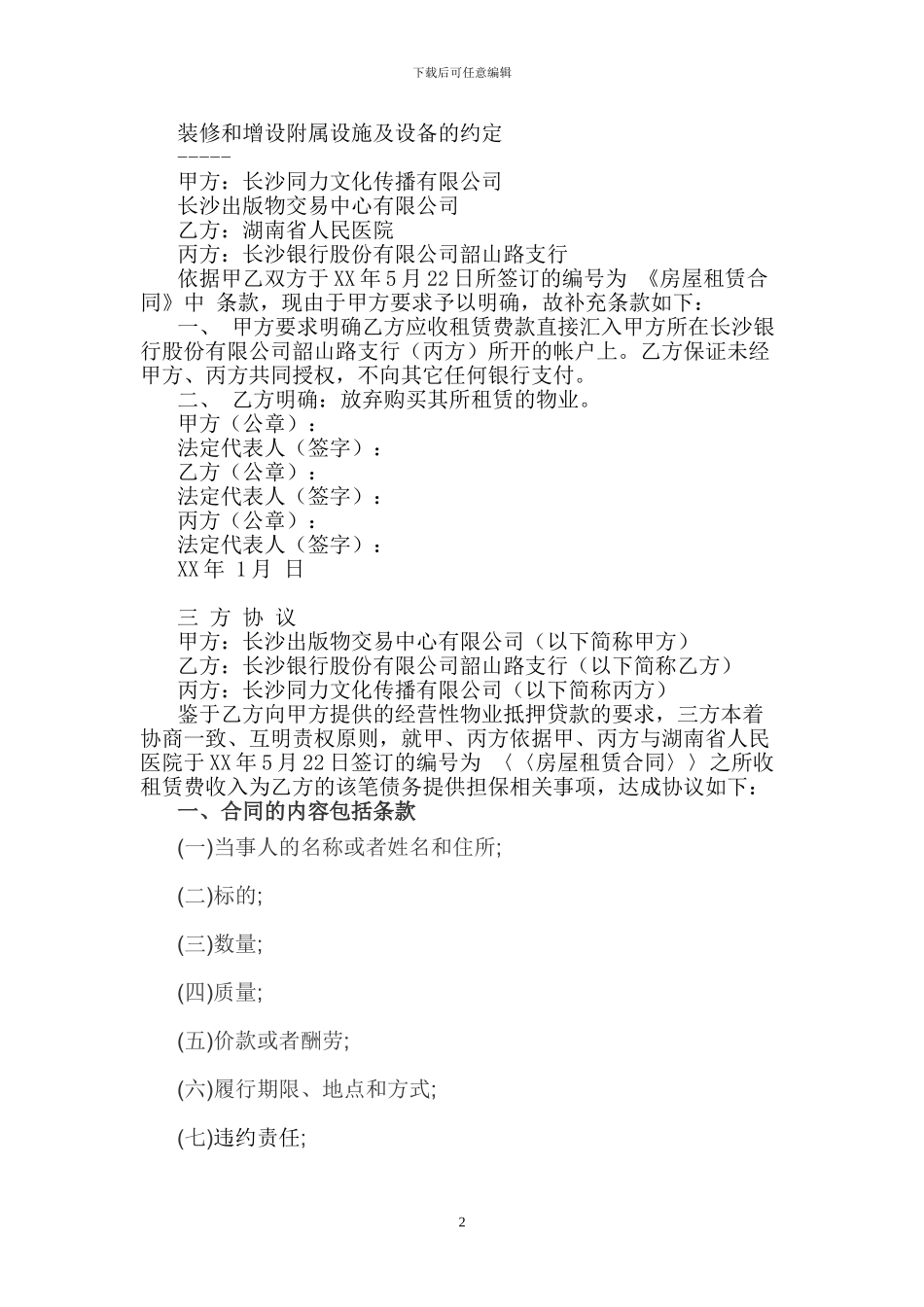 房屋租赁补充协议_第2页