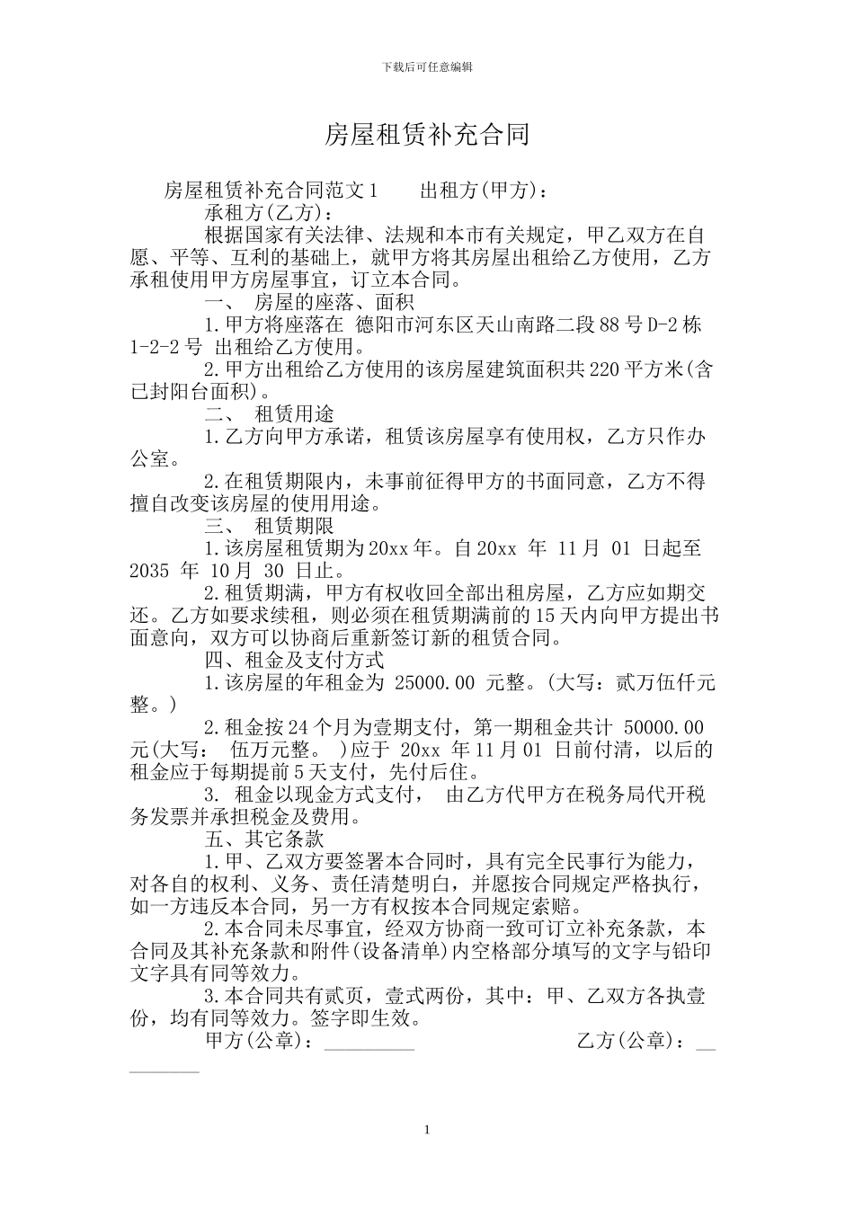 房屋租赁补充合同_第1页