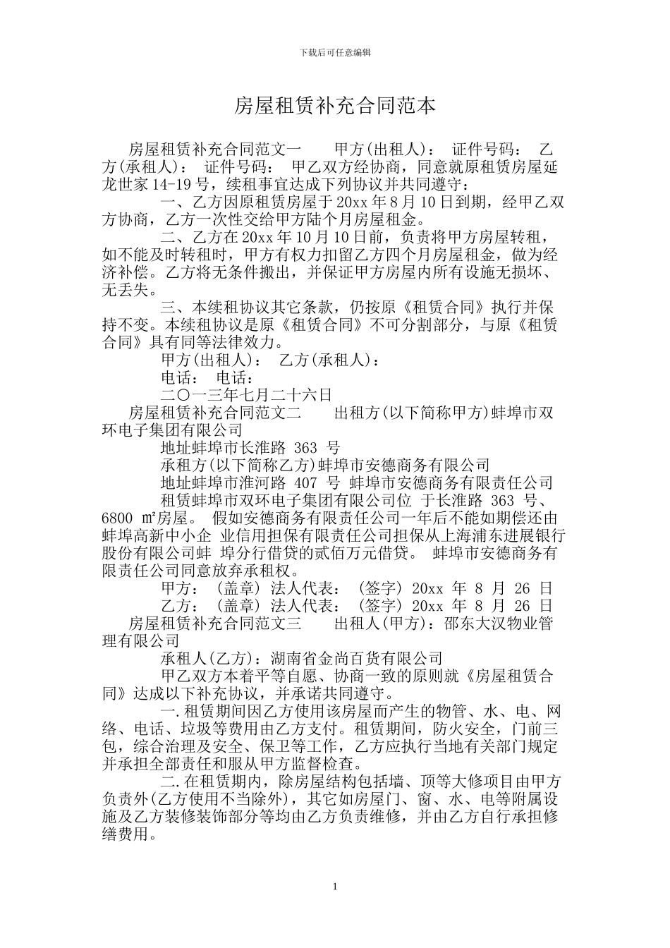 房屋租赁补充合同范本_第1页