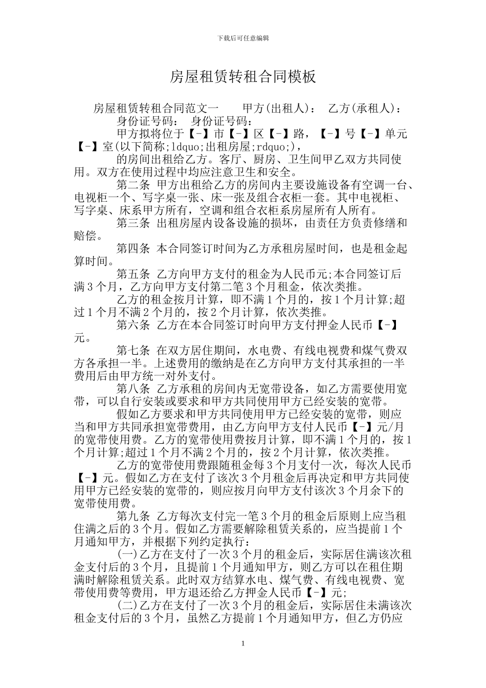 房屋租赁转租合同模板_第1页