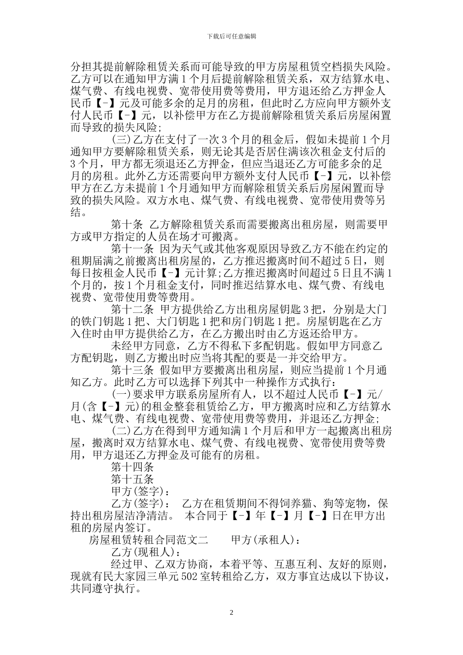 房屋租赁转租合同模板_第2页
