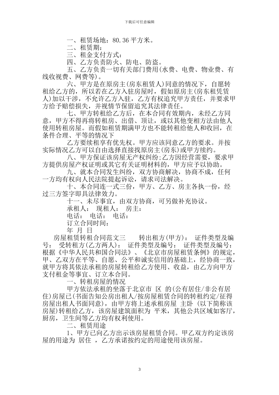 房屋租赁转租合同模板_第3页