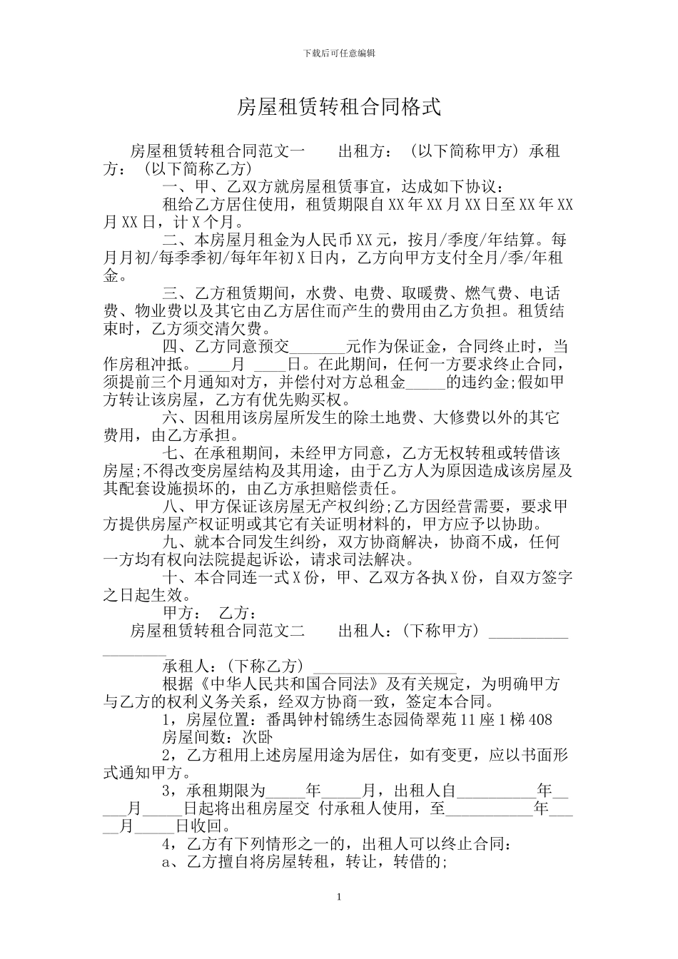 房屋租赁转租合同格式_第1页