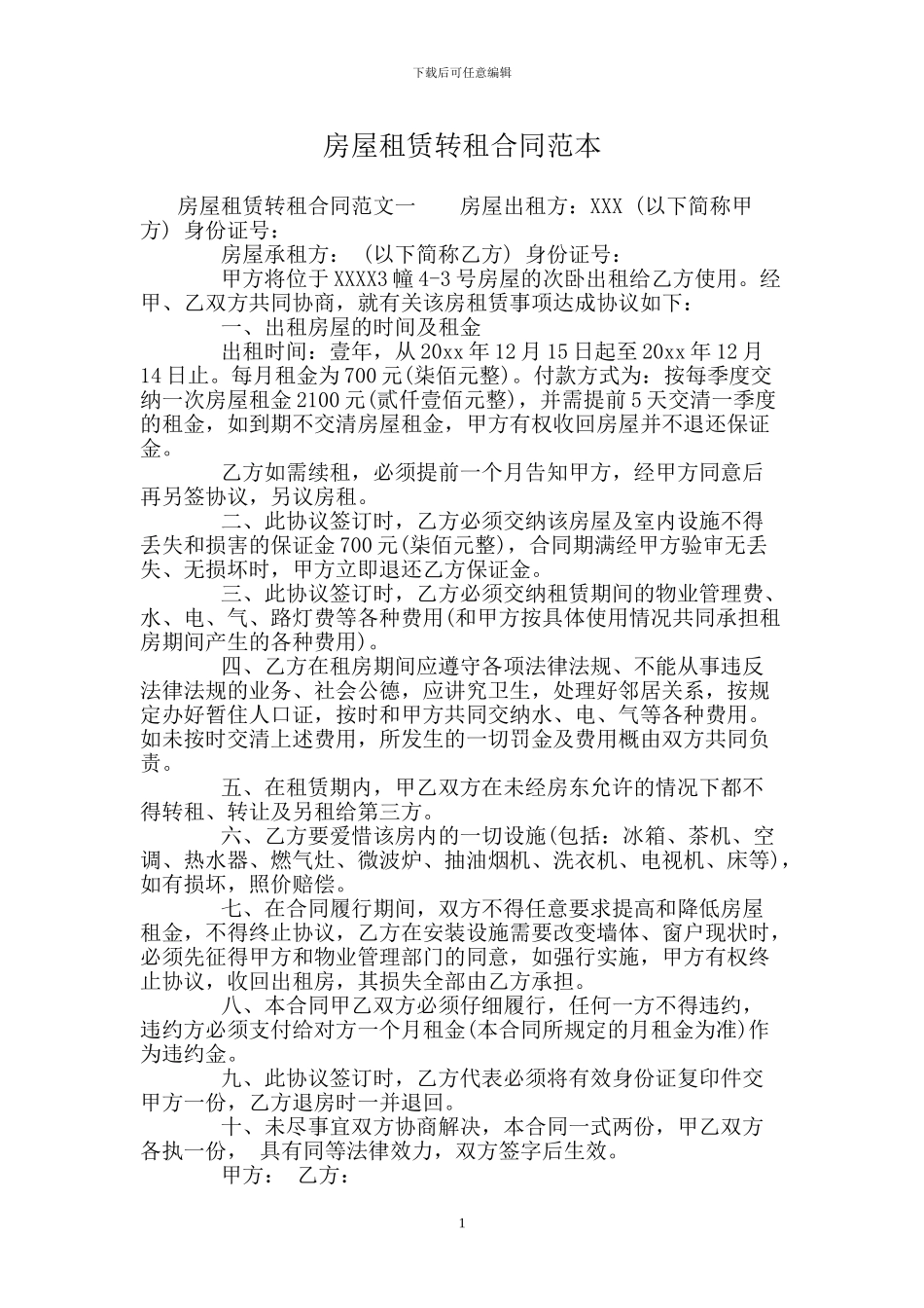房屋租赁转租合同范本_第1页