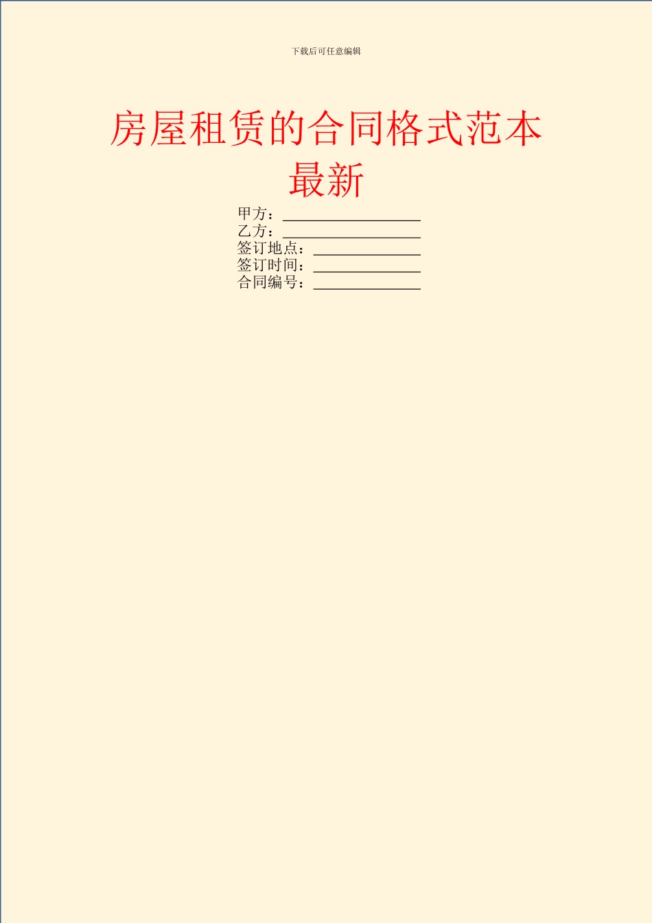 房屋租赁的合同格式范本最新_第1页