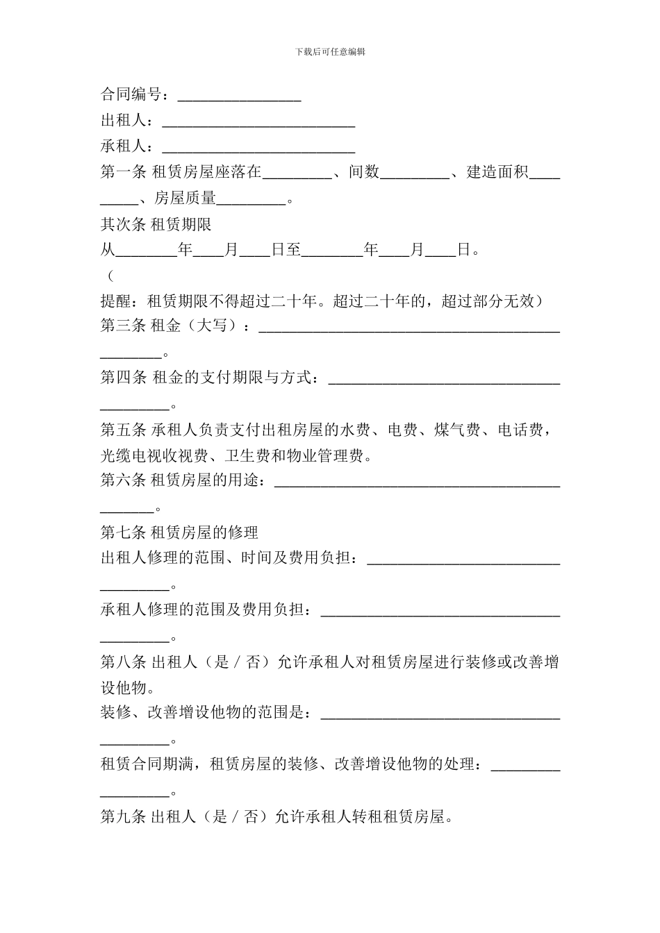 房屋租赁的合同格式范本最新_第2页