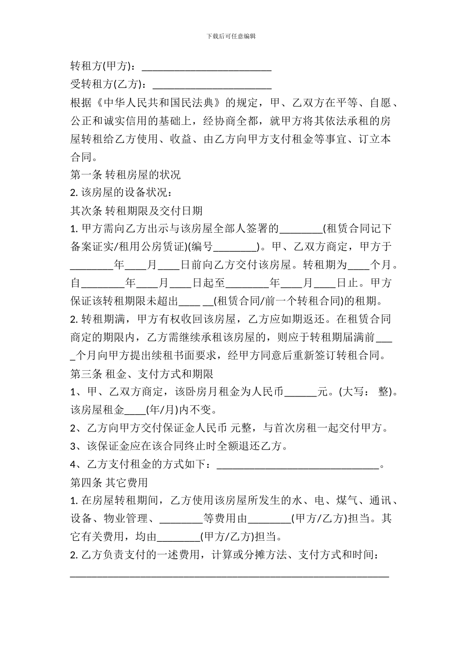 房屋租赁转租合同范本专业版_第2页