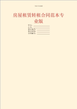 房屋租赁转租合同范本专业版