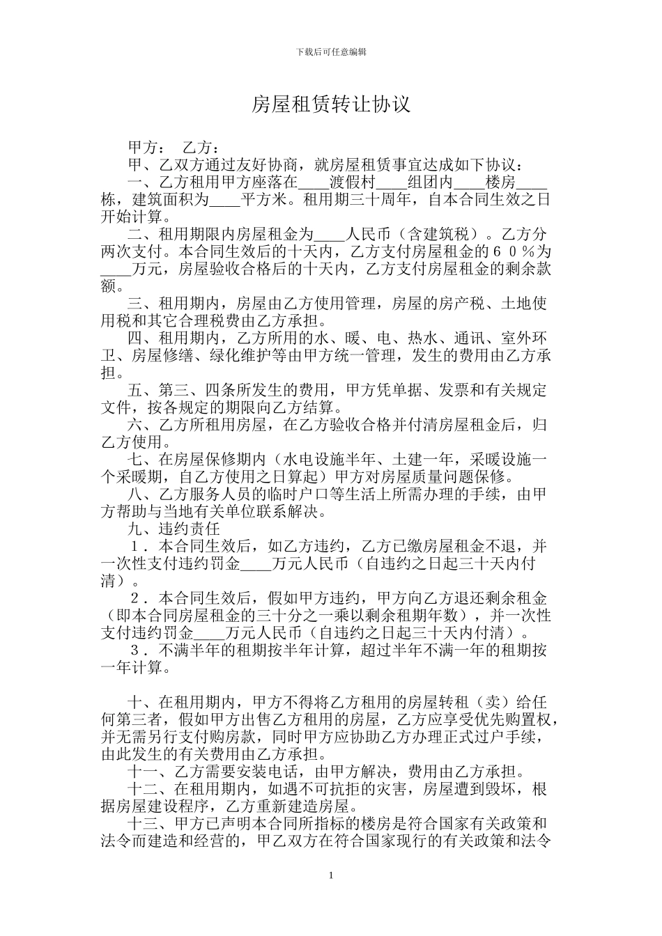 房屋租赁转让协议_第1页