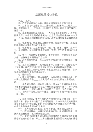房屋租赁转让协议