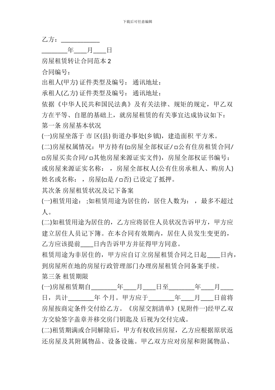 房屋租赁转让合同范本最新整理版_第3页