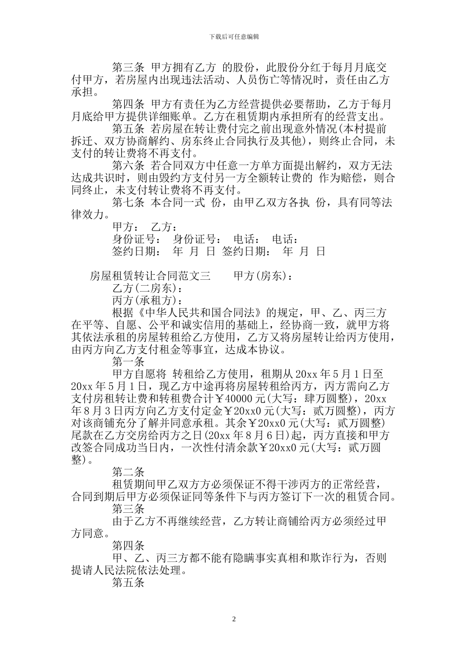 房屋租赁转让合同标准模板_第2页