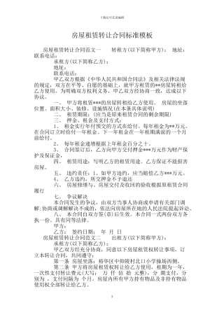 房屋租赁转让合同标准模板