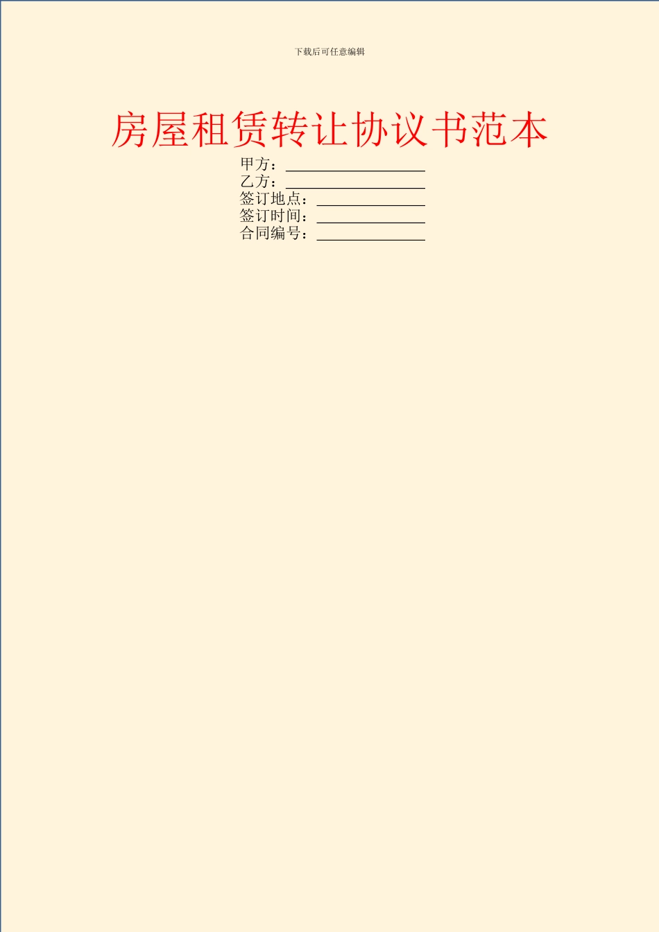 房屋租赁转让协议书范本_第1页