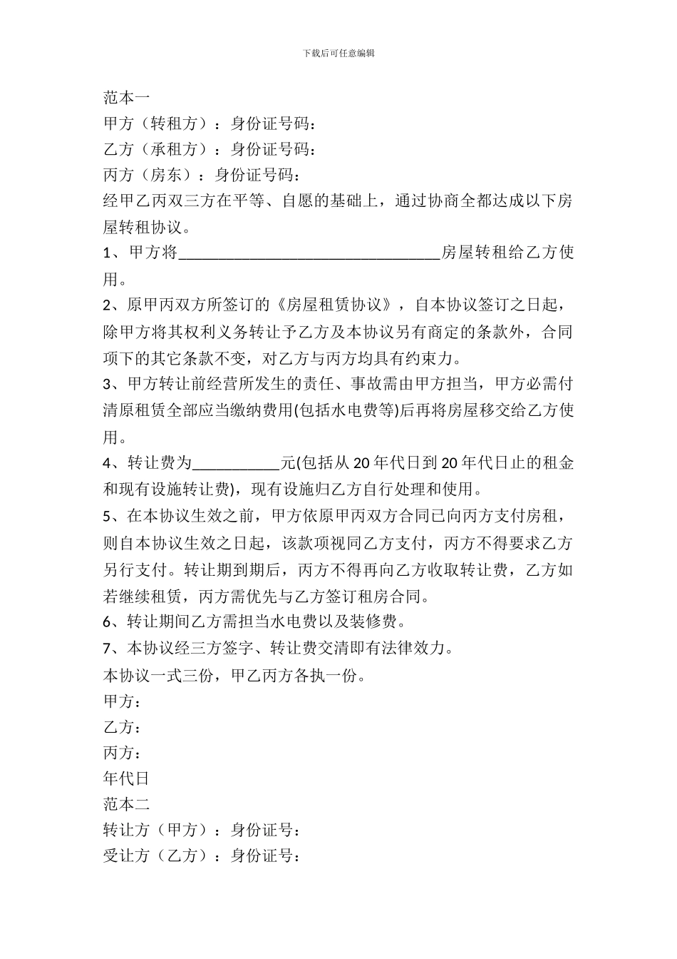 房屋租赁转让协议书范本_第2页