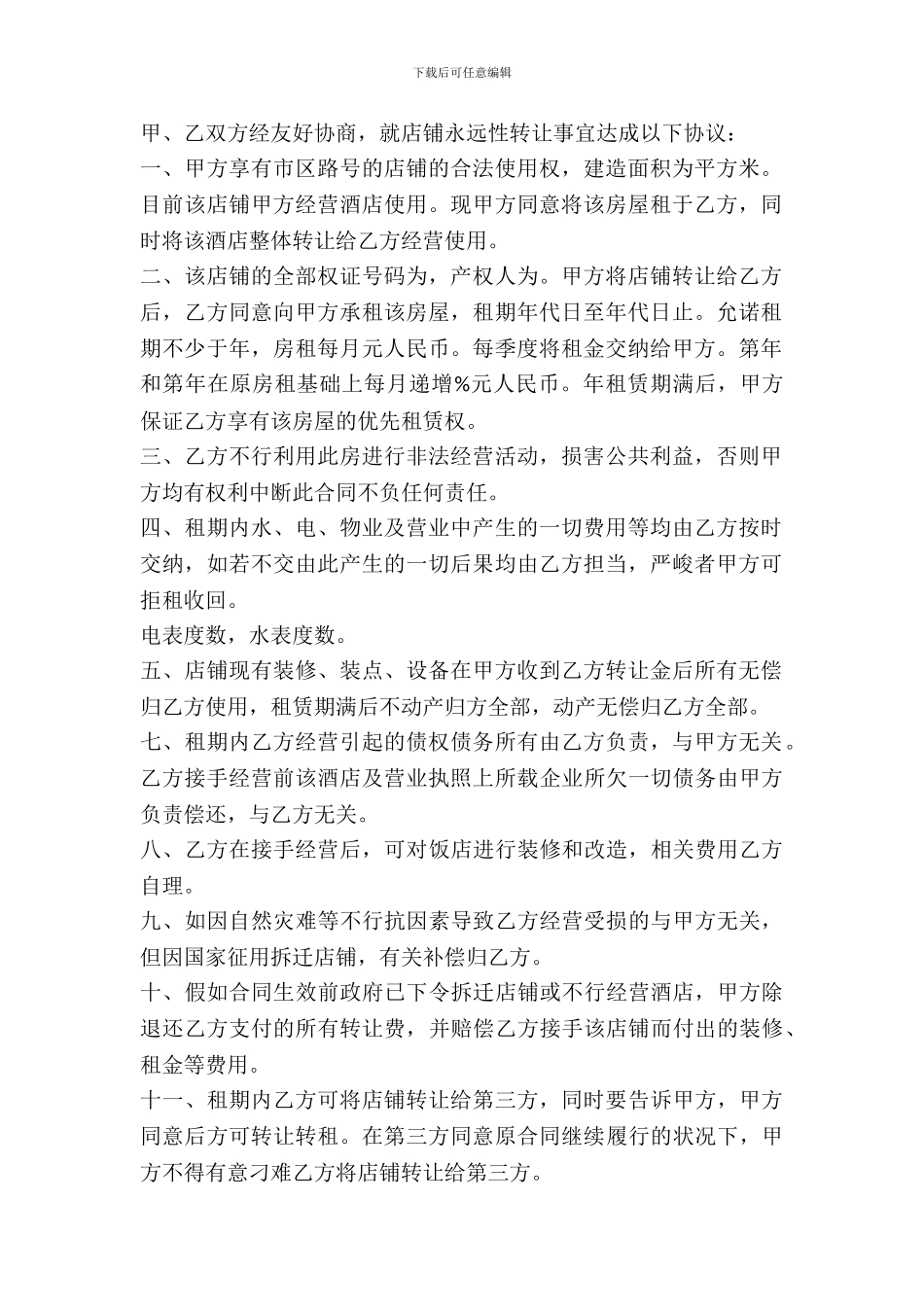 房屋租赁转让协议书范本_第3页