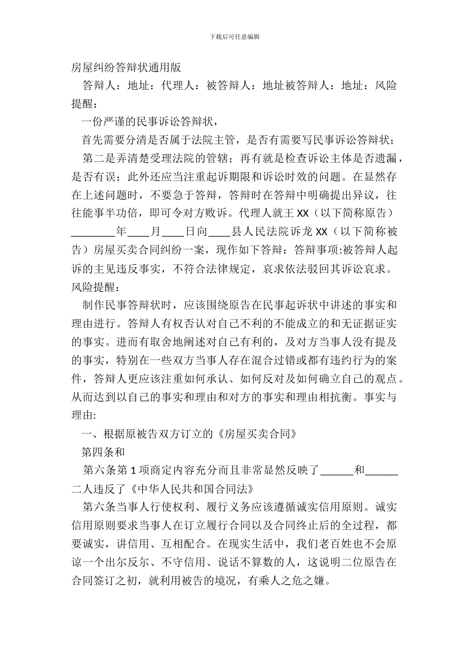 房屋纠纷答辩状通用版_第2页