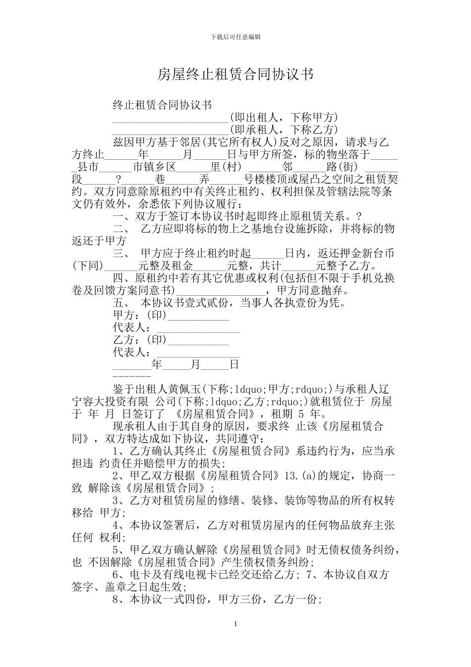 房屋终止租赁合同协议书_第1页