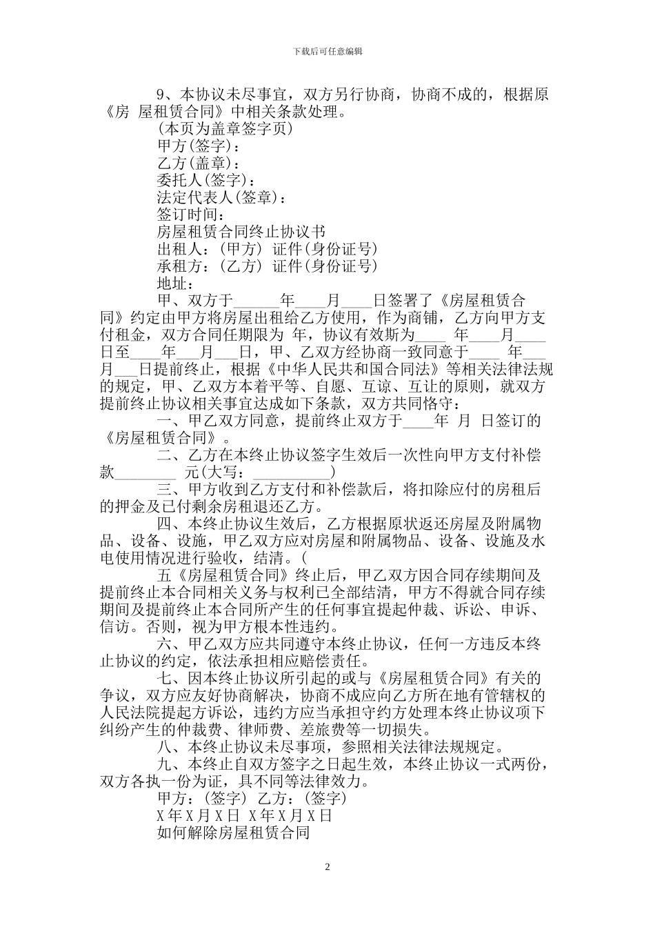 房屋终止租赁合同协议书_第2页