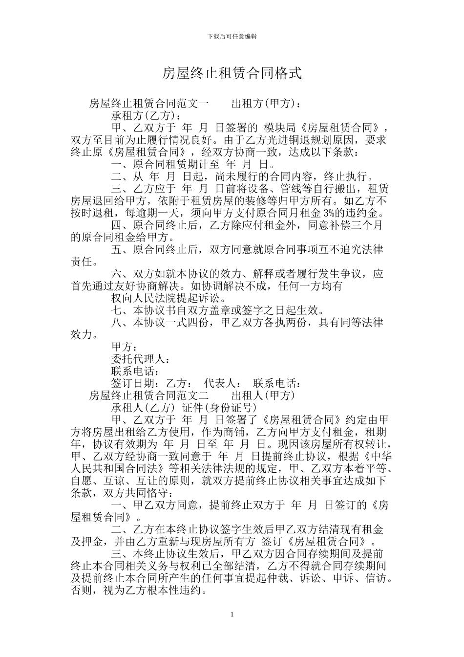 房屋终止租赁合同格式_第1页