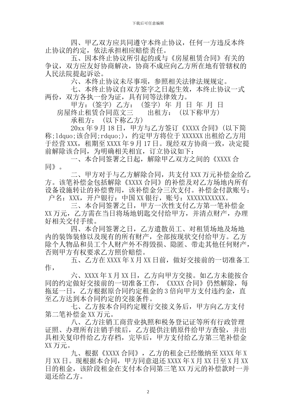 房屋终止租赁合同格式_第2页
