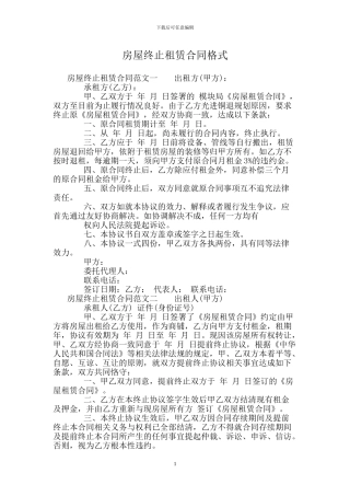 房屋终止租赁合同格式