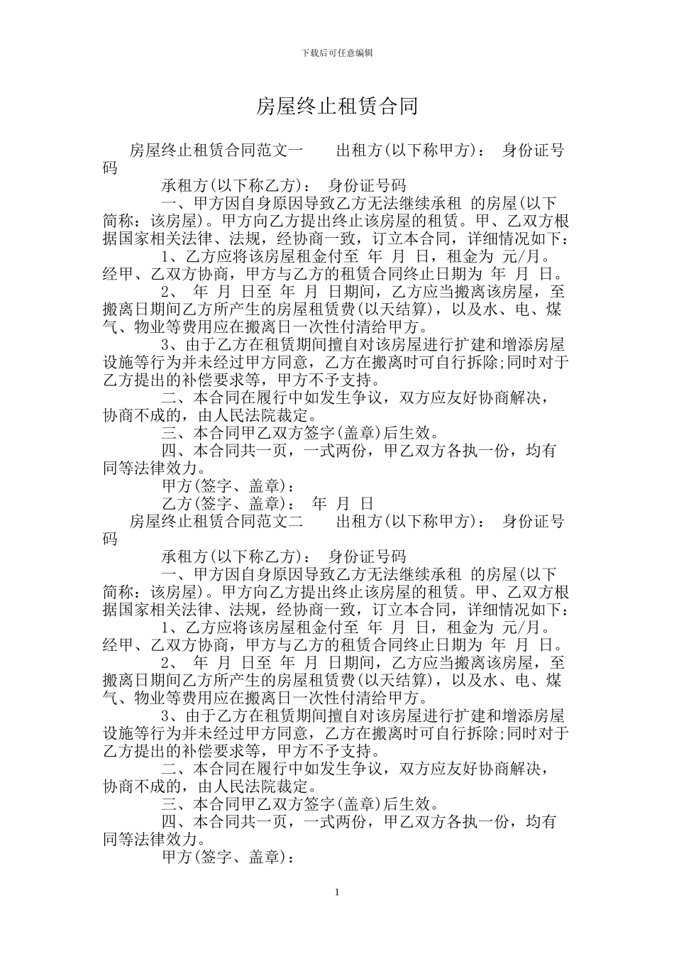 房屋终止租赁合同_第1页