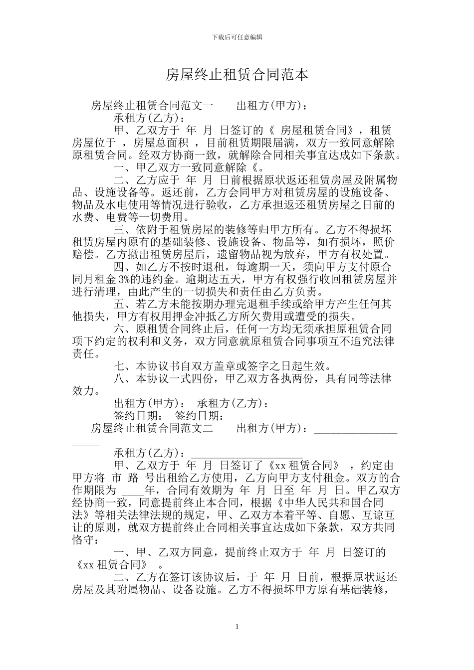 房屋终止租赁合同范本_第1页