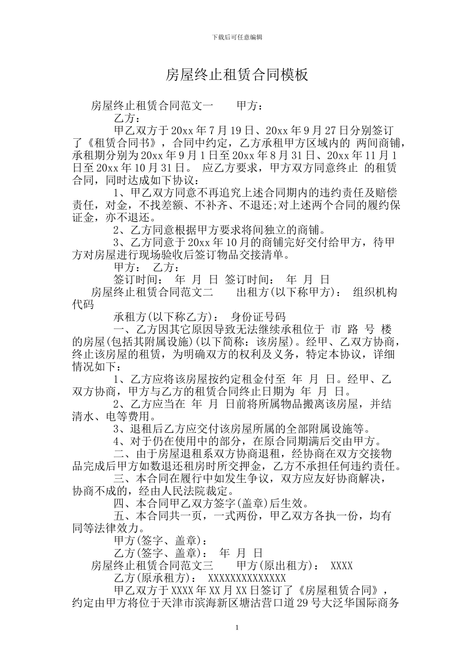 房屋终止租赁合同模板_第1页