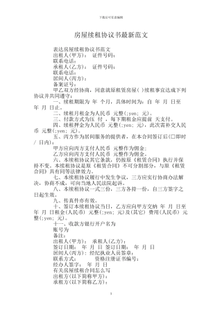 房屋续租协议书范文