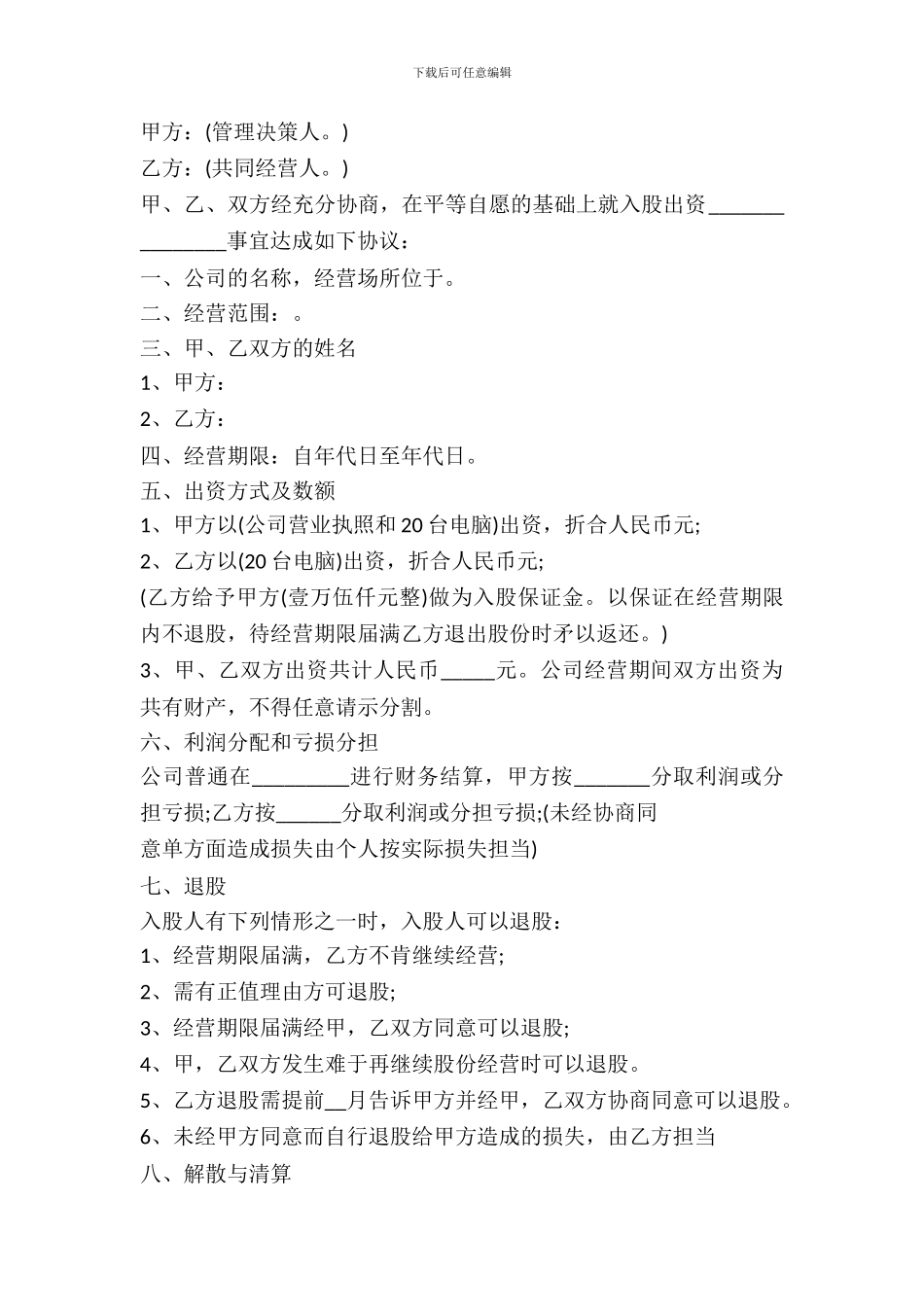 房屋租赁股份制合同范本_第2页