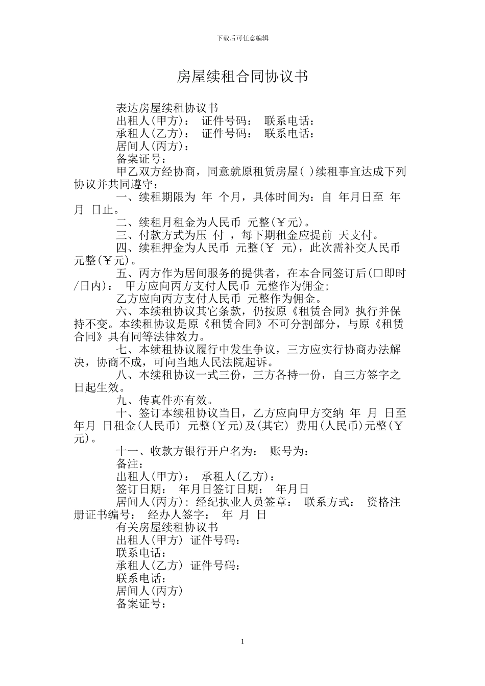 房屋续租合同协议书_第1页