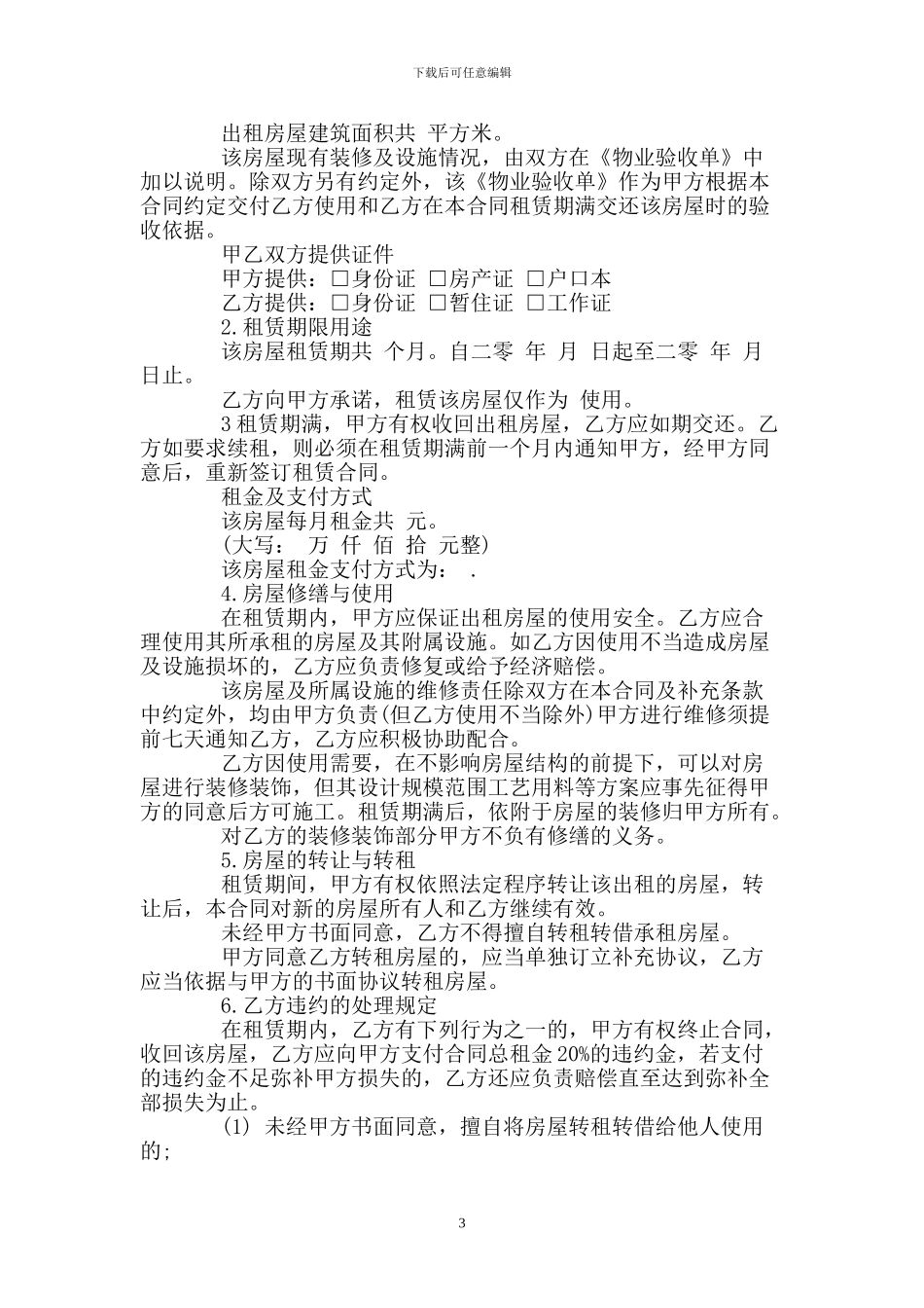 房屋续租合同协议书_第3页